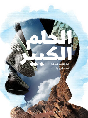 cover image of الحلم الكبير ؛ مذكرات شاهد على الرؤية